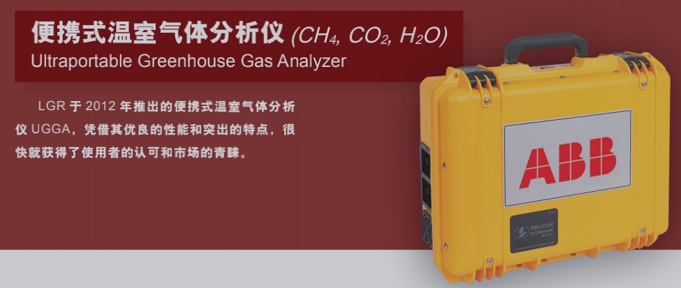 ABB LGR 便携式温室气体分析仪 (CH4, CO2, H2O)